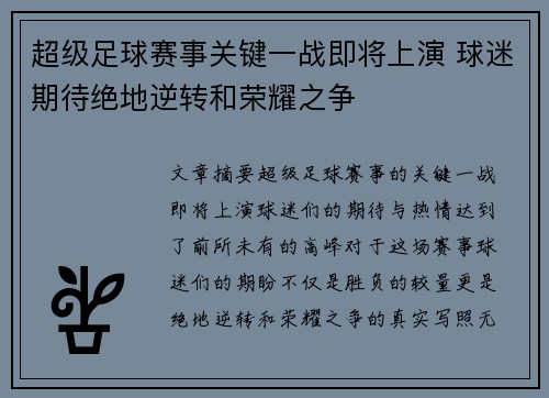 超级足球赛事关键一战即将上演 球迷期待绝地逆转和荣耀之争