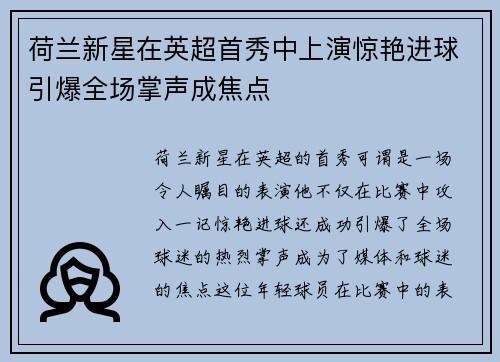 荷兰新星在英超首秀中上演惊艳进球引爆全场掌声成焦点