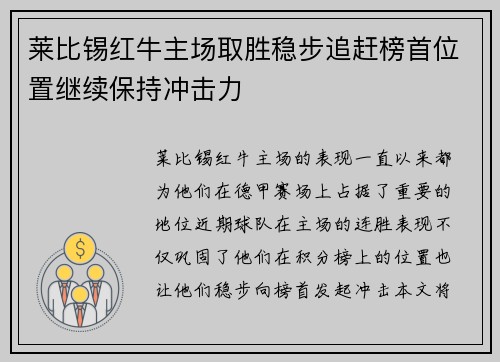 莱比锡红牛主场取胜稳步追赶榜首位置继续保持冲击力