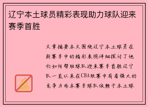 辽宁本土球员精彩表现助力球队迎来赛季首胜