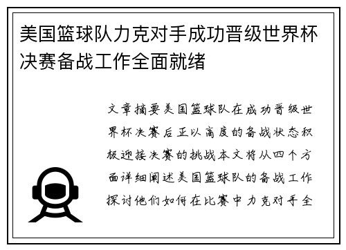 美国篮球队力克对手成功晋级世界杯决赛备战工作全面就绪