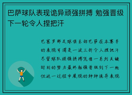 巴萨球队表现诡异顽强拼搏 勉强晋级下一轮令人捏把汗