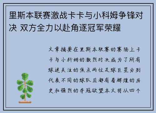 里斯本联赛激战卡卡与小科姆争锋对决 双方全力以赴角逐冠军荣耀