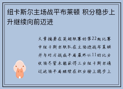 纽卡斯尔主场战平布莱顿 积分稳步上升继续向前迈进