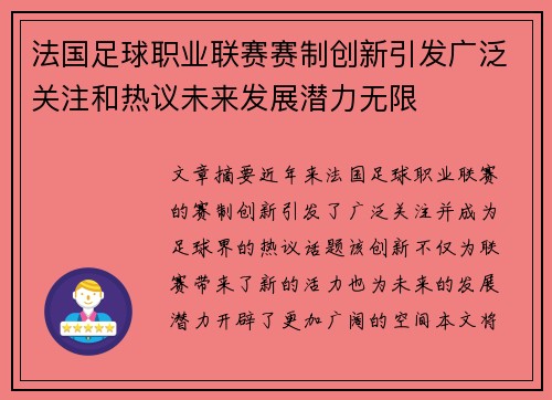 法国足球职业联赛赛制创新引发广泛关注和热议未来发展潜力无限