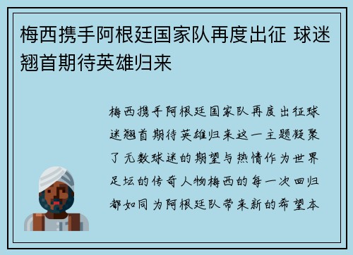 梅西携手阿根廷国家队再度出征 球迷翘首期待英雄归来