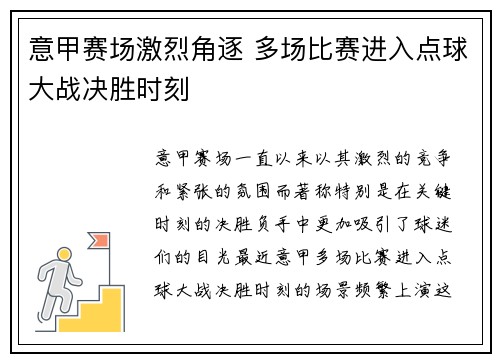 意甲赛场激烈角逐 多场比赛进入点球大战决胜时刻