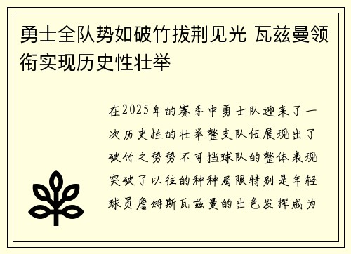 勇士全队势如破竹拔荆见光 瓦兹曼领衔实现历史性壮举