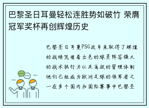 巴黎圣日耳曼轻松连胜势如破竹 荣膺冠军奖杯再创辉煌历史