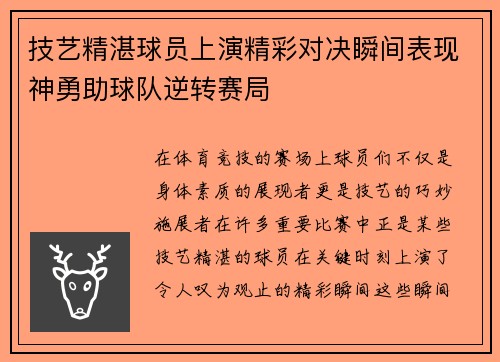 技艺精湛球员上演精彩对决瞬间表现神勇助球队逆转赛局