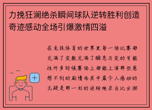 力挽狂澜绝杀瞬间球队逆转胜利创造奇迹感动全场引爆激情四溢