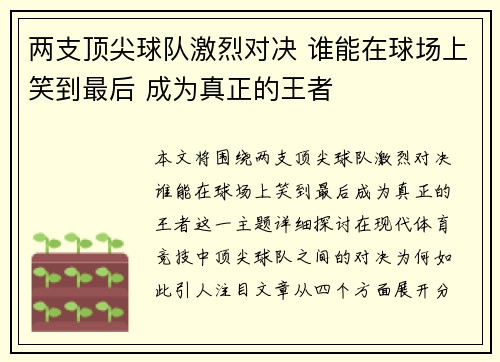 两支顶尖球队激烈对决 谁能在球场上笑到最后 成为真正的王者