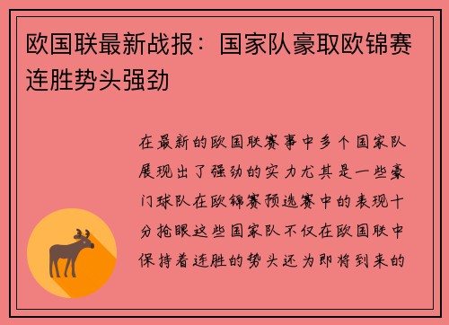 欧国联最新战报：国家队豪取欧锦赛连胜势头强劲