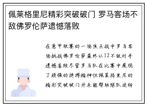 佩莱格里尼精彩突破破门 罗马客场不敌佛罗伦萨遗憾落败