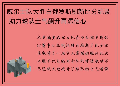 威尔士队大胜白俄罗斯刷新比分纪录 助力球队士气飙升再添信心