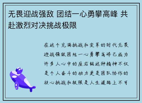 无畏迎战强敌 团结一心勇攀高峰 共赴激烈对决挑战极限