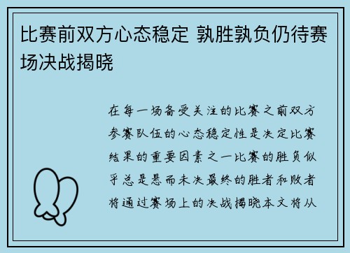 比赛前双方心态稳定 孰胜孰负仍待赛场决战揭晓