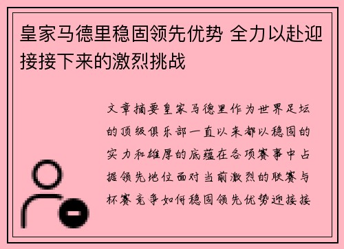 皇家马德里稳固领先优势 全力以赴迎接接下来的激烈挑战