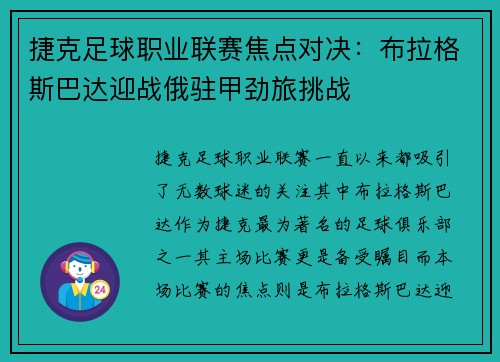 捷克足球职业联赛焦点对决：布拉格斯巴达迎战俄驻甲劲旅挑战