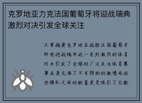 克罗地亚力克法国葡萄牙将迎战瑞典激烈对决引发全球关注