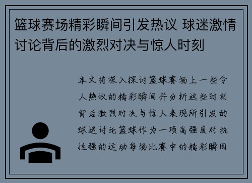 篮球赛场精彩瞬间引发热议 球迷激情讨论背后的激烈对决与惊人时刻