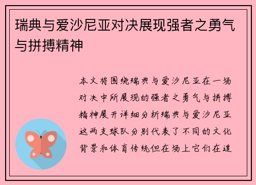 瑞典与爱沙尼亚对决展现强者之勇气与拼搏精神