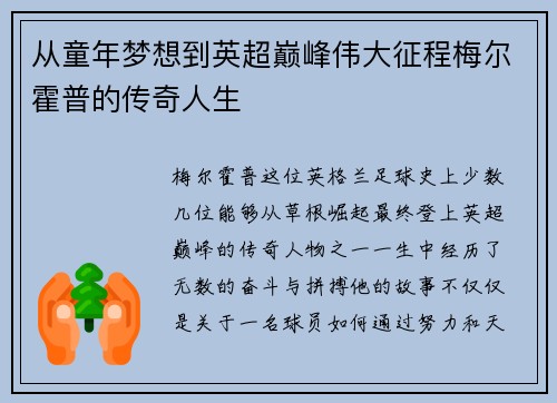 从童年梦想到英超巅峰伟大征程梅尔霍普的传奇人生