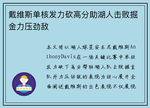 戴维斯单核发力砍高分助湖人击败掘金力压劲敌