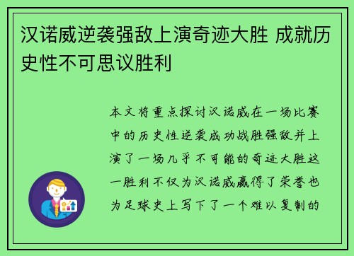 汉诺威逆袭强敌上演奇迹大胜 成就历史性不可思议胜利