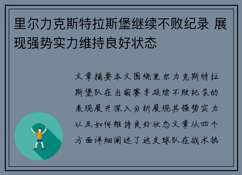 里尔力克斯特拉斯堡继续不败纪录 展现强势实力维持良好状态