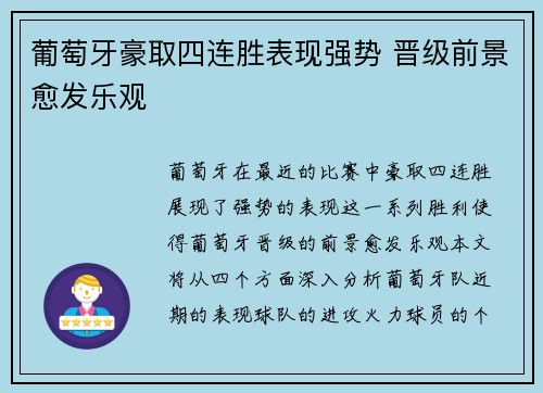 葡萄牙豪取四连胜表现强势 晋级前景愈发乐观