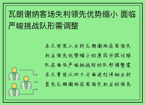 瓦朗谢纳客场失利领先优势缩小 面临严峻挑战队形需调整