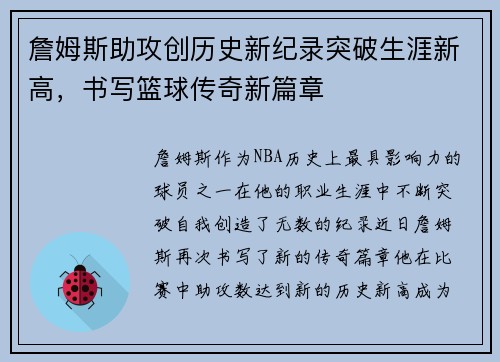 詹姆斯助攻创历史新纪录突破生涯新高，书写篮球传奇新篇章