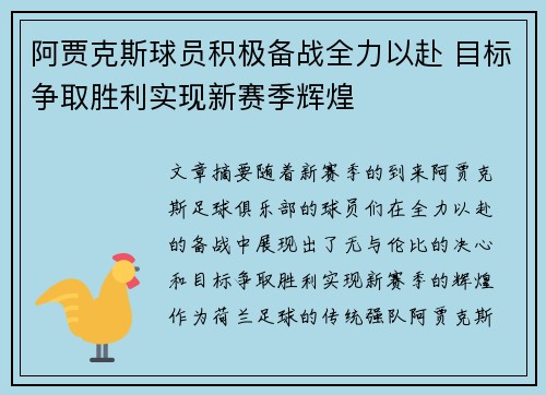 阿贾克斯球员积极备战全力以赴 目标争取胜利实现新赛季辉煌