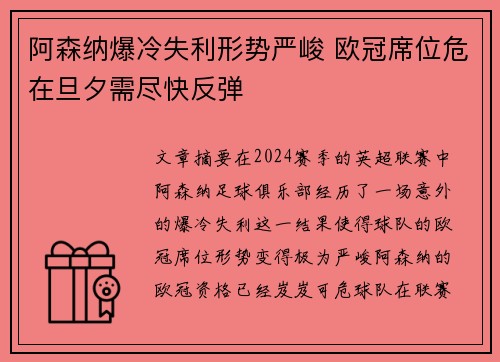 阿森纳爆冷失利形势严峻 欧冠席位危在旦夕需尽快反弹