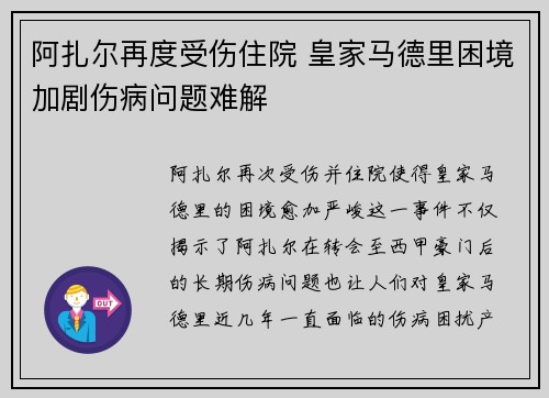 阿扎尔再度受伤住院 皇家马德里困境加剧伤病问题难解