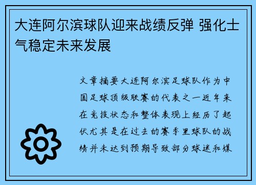 大连阿尔滨球队迎来战绩反弹 强化士气稳定未来发展