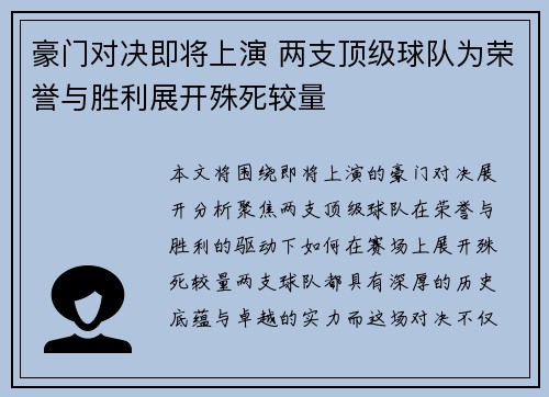 豪门对决即将上演 两支顶级球队为荣誉与胜利展开殊死较量