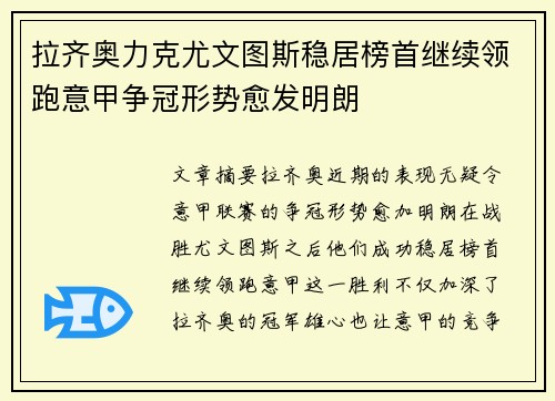 拉齐奥力克尤文图斯稳居榜首继续领跑意甲争冠形势愈发明朗