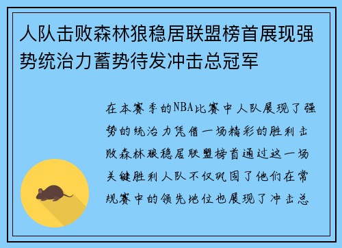 人队击败森林狼稳居联盟榜首展现强势统治力蓄势待发冲击总冠军