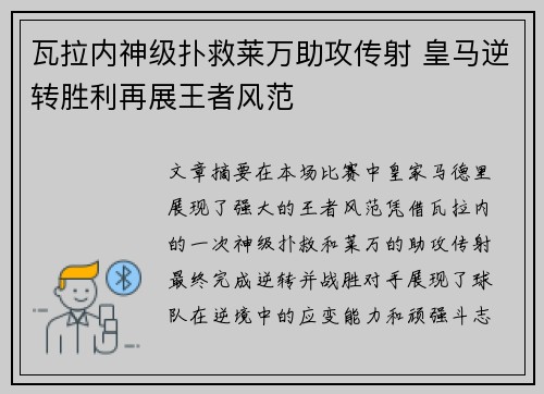 瓦拉内神级扑救莱万助攻传射 皇马逆转胜利再展王者风范