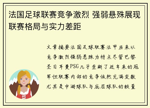 法国足球联赛竞争激烈 强弱悬殊展现联赛格局与实力差距