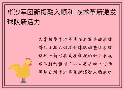 华沙军团新援融入顺利 战术革新激发球队新活力