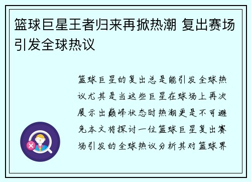 篮球巨星王者归来再掀热潮 复出赛场引发全球热议