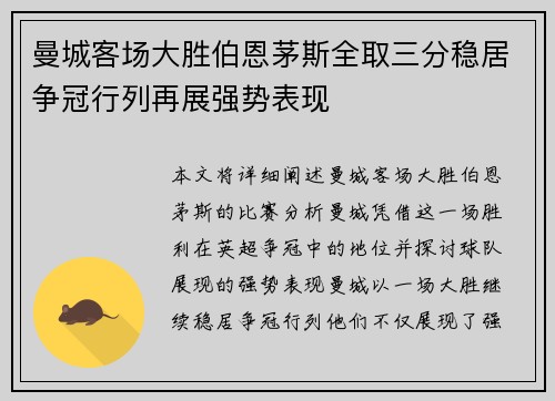 曼城客场大胜伯恩茅斯全取三分稳居争冠行列再展强势表现