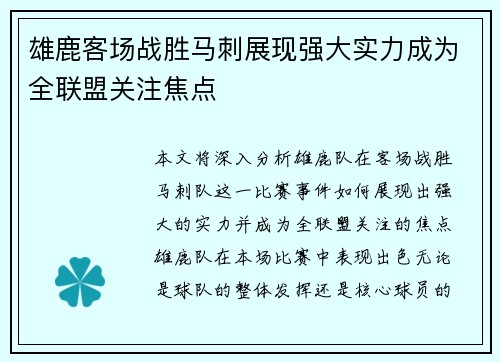 雄鹿客场战胜马刺展现强大实力成为全联盟关注焦点