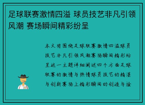 足球联赛激情四溢 球员技艺非凡引领风潮 赛场瞬间精彩纷呈