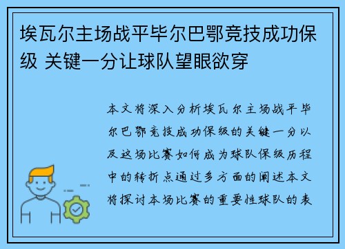 埃瓦尔主场战平毕尔巴鄂竞技成功保级 关键一分让球队望眼欲穿