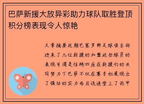 巴萨新援大放异彩助力球队取胜登顶积分榜表现令人惊艳