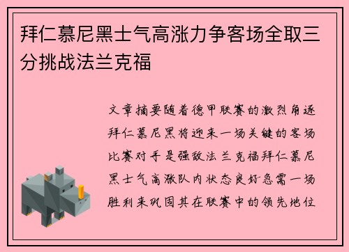 拜仁慕尼黑士气高涨力争客场全取三分挑战法兰克福